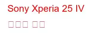 Sony Xperia 25 IV 휴대폰 기능