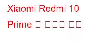 Xiaomi Redmi 10 Prime 및 휴대폰 기능