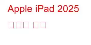 Apple iPad 2025 휴대폰 기능