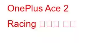 OnePlus Ace 2 Racing 휴대폰 기능