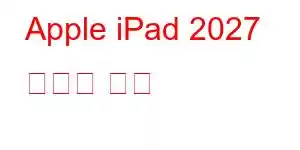 Apple iPad 2027 휴대폰 기능