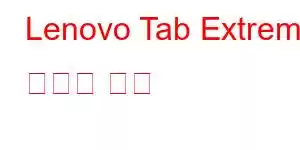 Lenovo Tab Extreme 휴대폰 기능