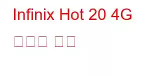 Infinix Hot 20 4G 휴대폰 기능