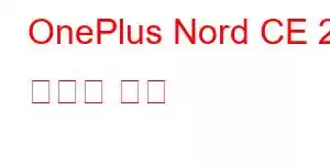 OnePlus Nord CE 2 휴대폰 기능