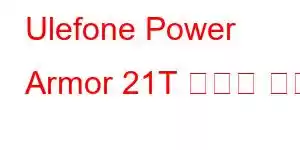 Ulefone Power Armor 21T 휴대폰 기능