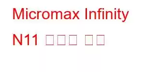 Micromax Infinity N11 휴대폰 기능