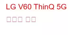 LG V60 ThinQ 5G 휴대폰 기능