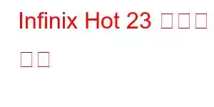 Infinix Hot 23 휴대폰 기능