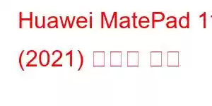 Huawei MatePad 11 (2021) 휴대폰 기능