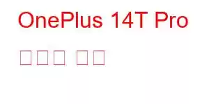 OnePlus 14T Pro 휴대폰 기능