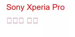 Sony Xperia Pro 휴대폰 기능