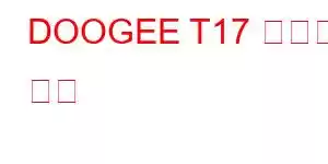 DOOGEE T17 휴대폰 기능