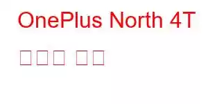 OnePlus North 4T 휴대폰 기능