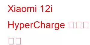 Xiaomi 12i HyperCharge 휴대폰 기능