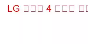 LG 하모니 4 휴대폰 기능