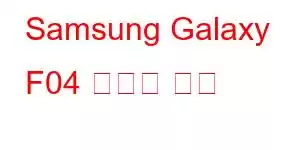 Samsung Galaxy F04 휴대폰 기능