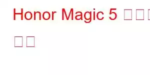 Honor Magic 5 휴대폰 기능