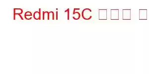 Redmi 15C 휴대폰 기능