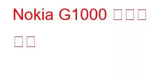 Nokia G1000 휴대폰 기능