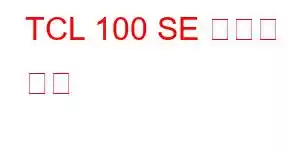 TCL 100 SE 휴대폰 기능