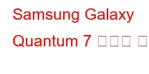 Samsung Galaxy Quantum 7 휴대폰 기능