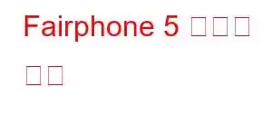 Fairphone 5 휴대폰 기능