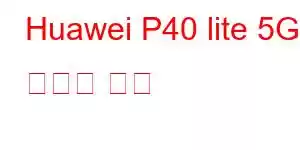 Huawei P40 lite 5G 휴대폰 기능