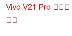 Vivo V21 Pro 휴대폰 기능