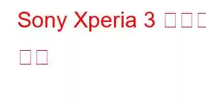 Sony Xperia 3 휴대폰 기능