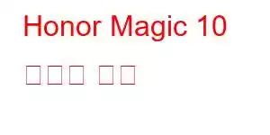 Honor Magic 10 휴대폰 기능