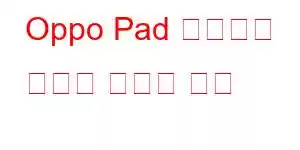 Oppo Pad 아티스트 한정판 휴대폰 기능