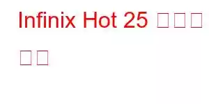 Infinix Hot 25 휴대폰 기능