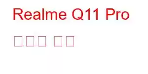 Realme Q11 Pro 휴대폰 기능