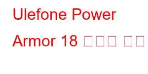 Ulefone Power Armor 18 휴대폰 기능