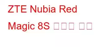 ZTE Nubia Red Magic 8S 휴대폰 기능