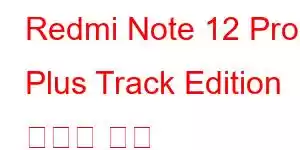 Redmi Note 12 Pro Plus Track Edition 휴대폰 기능