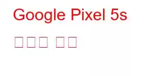 Google Pixel 5s 휴대폰 기능