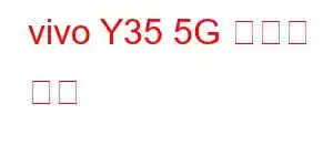 vivo Y35 5G 휴대폰 기능