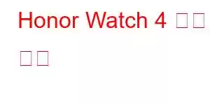 Honor Watch 4 휴대폰 기능