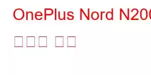 OnePlus Nord N200 휴대폰 기능