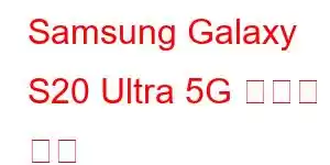 Samsung Galaxy S20 Ultra 5G 휴대폰 기능