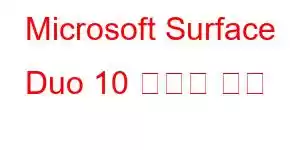 Microsoft Surface Duo 10 휴대폰 기능