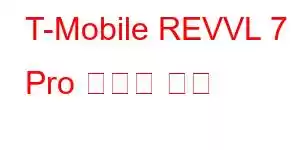 T-Mobile REVVL 7 Pro 휴대폰 기능