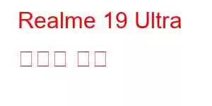 Realme 19 Ultra 휴대폰 기능