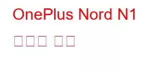 OnePlus Nord N1 휴대폰 기능