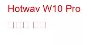Hotwav W10 Pro 휴대폰 기능