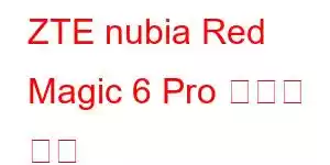 ZTE nubia Red Magic 6 Pro 휴대폰 기능