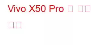 Vivo X50 Pro 및 휴대폰 기능