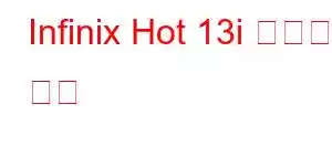 Infinix Hot 13i 휴대폰 기능