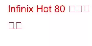 Infinix Hot 80 휴대폰 기능